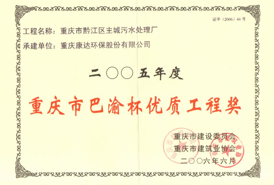 黔江区主城污水处置厂2008年度重庆市巴渝杯优质工程奖
