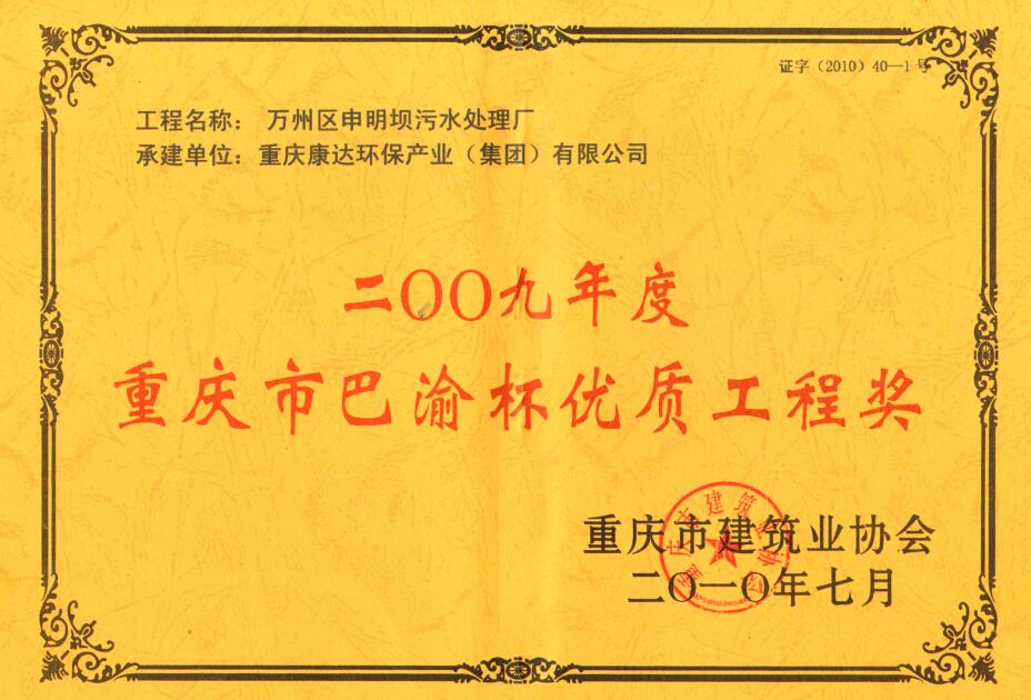 万州区申明坝污水处置厂2009重庆市巴渝杯优质工程奖