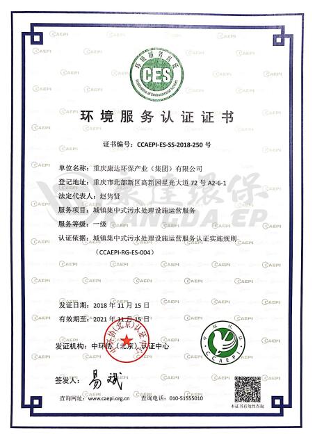 中国环境服务认证证书（生涯污水）